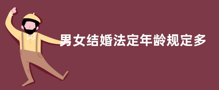 男女结婚法定年龄规定多少岁