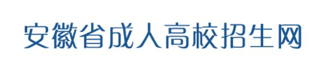 2021年安徽省成人高校招生录取最低控制分数线