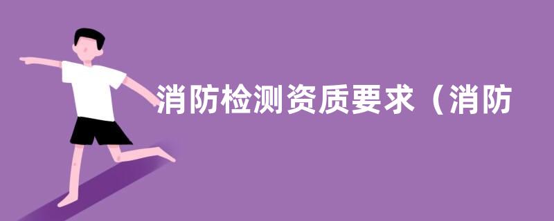 消防检测资质要求