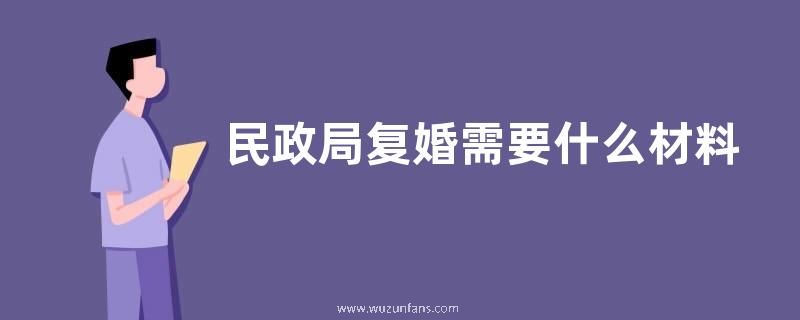 民政局复婚需要什么材料和手续