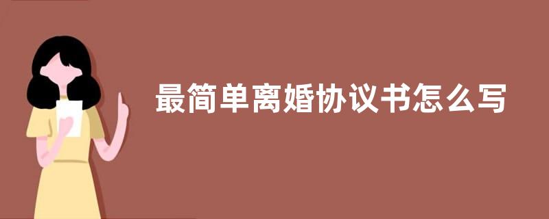 最简单离婚协议书怎么写