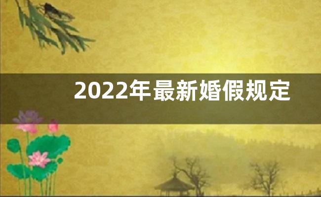 2022年最新婚假规定