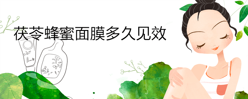 茯苓蜂蜜面膜多久见效 茯苓蜂蜜面膜的功效