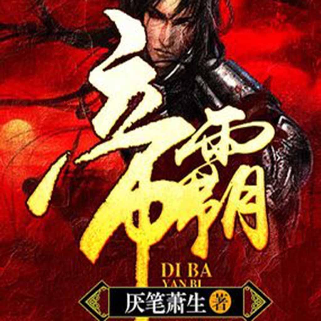 大帝流小说战力代表作