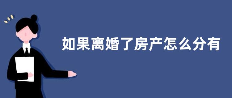 如果离婚了房产怎么分有外债怎么办
