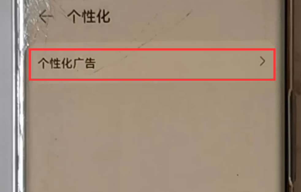 华为手机怎么关闭“个性化广告”?方法非常简单,一看就会