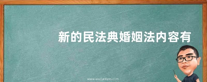 新的民法典婚姻法内容有哪些