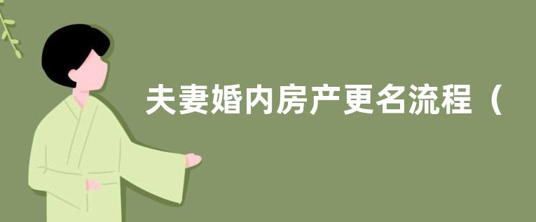 夫妻婚内房产更名流程