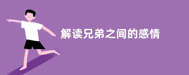 解读兄弟之间的感情