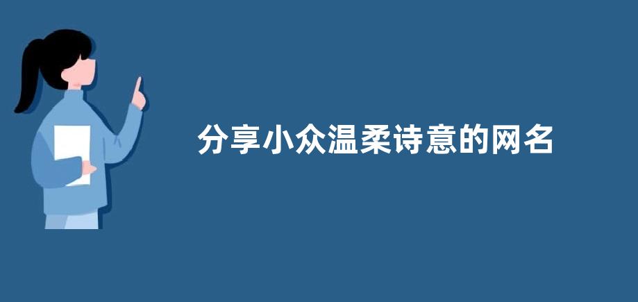 分享小众温柔诗意的网名