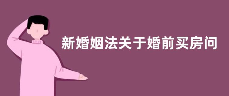 新婚姻法关于婚前买房问题