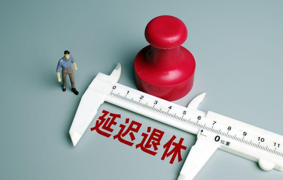 最新退休年龄规定出台(最新退休年龄规定)