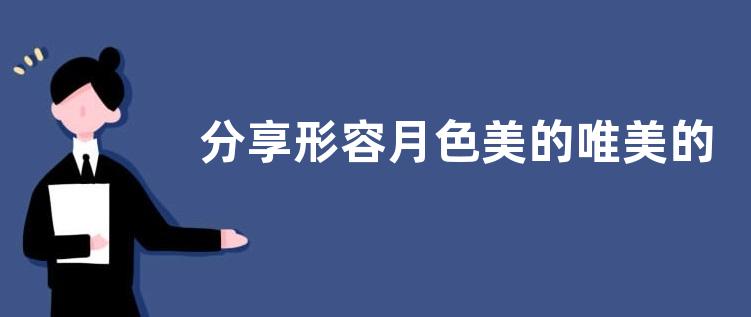 分享形容月色美的唯美的短句