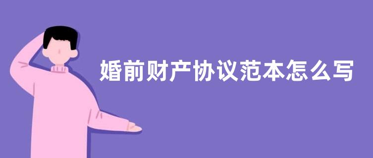 婚前财产协议范本怎么写