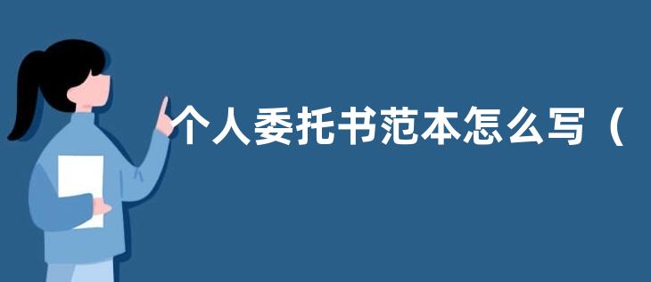 个人委托书范本怎么写