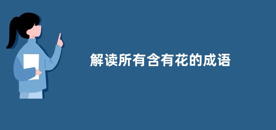 解读所有含有花的成语