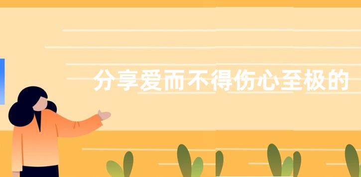 分享爱而不得伤心至极的扎心文案