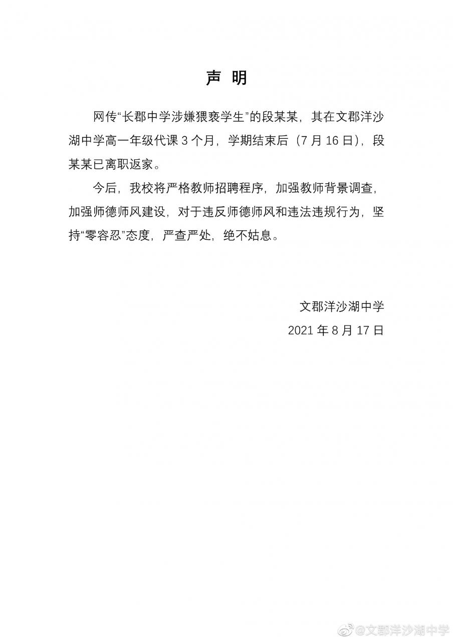 校方回应长郡教师涉嫌猥亵女生