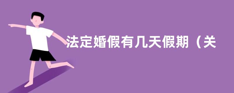 法定婚假有几天假期