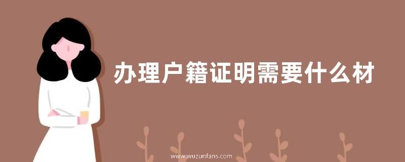 办理户籍证明需要什么材料