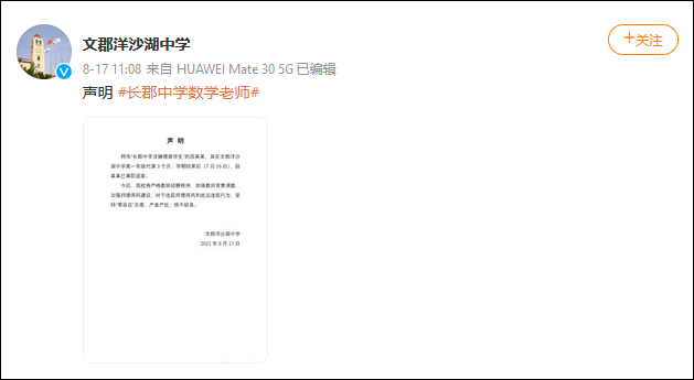 网传长沙长郡中学老师猥亵学生，校方回应