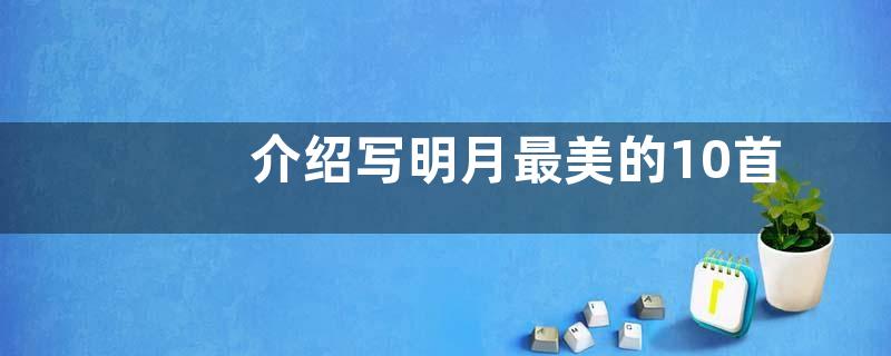 介绍写明月最美的10首诗词