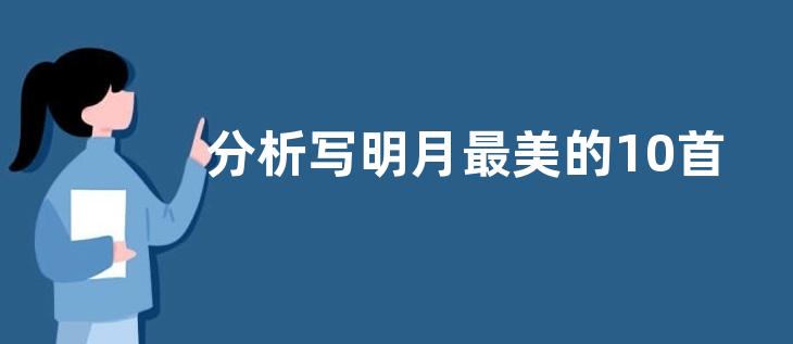 分析写明月最美的10首诗词