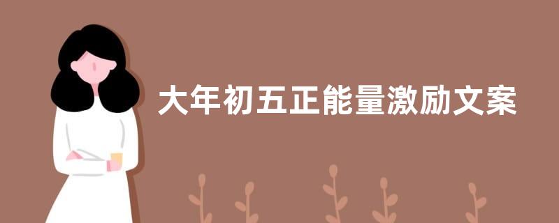 大年初五正能量激励文案