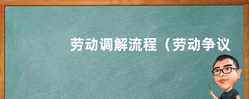劳动调解流程