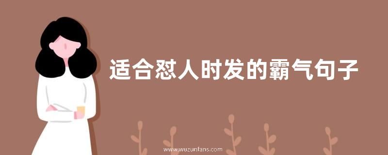 适合怼人时发的霸气句子