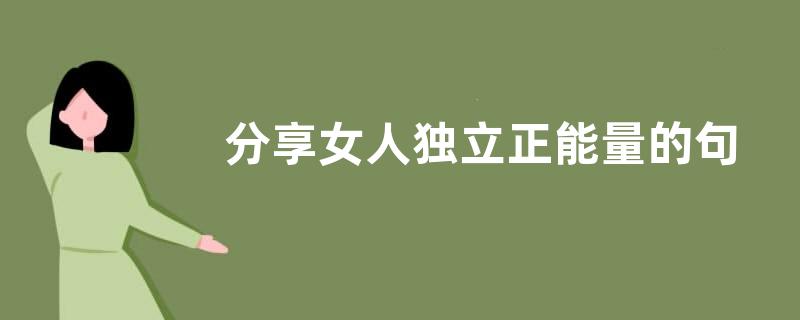 分享女人独立正能量的句子