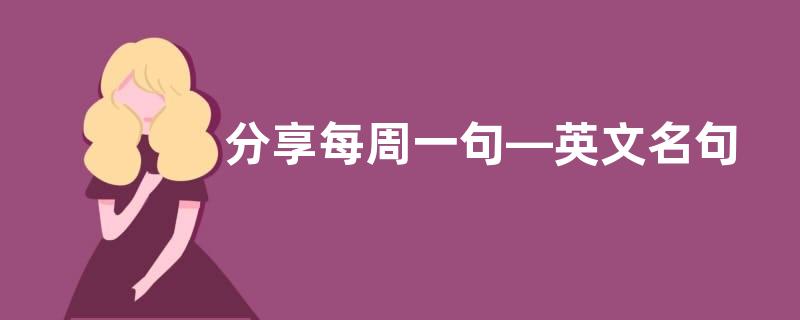 分享每周一句—英文名句赏析