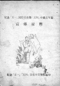 60年前如何纪念“五一”、“五四”