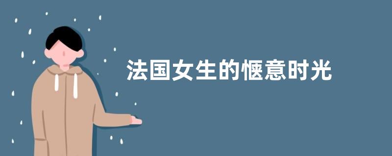法国女生的惬意时光