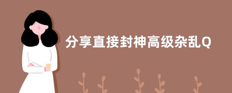 分享直接封神高级杂乱QQ说说