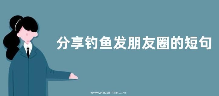 分享钓鱼发朋友圈的短句