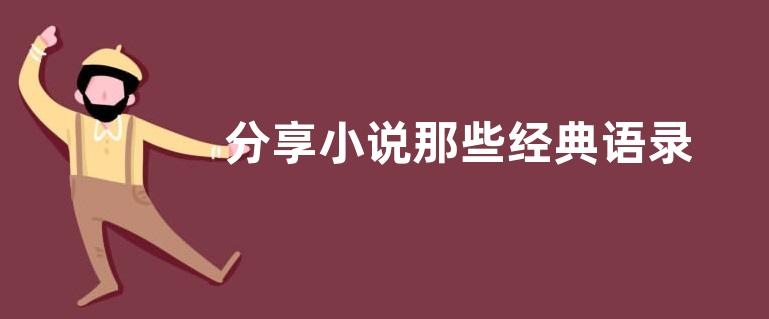 分享小说那些经典语录