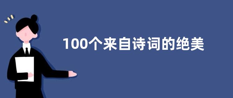 100个来自诗词的绝美名字