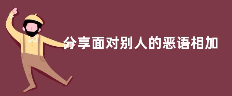 分享面对别人的恶语相加