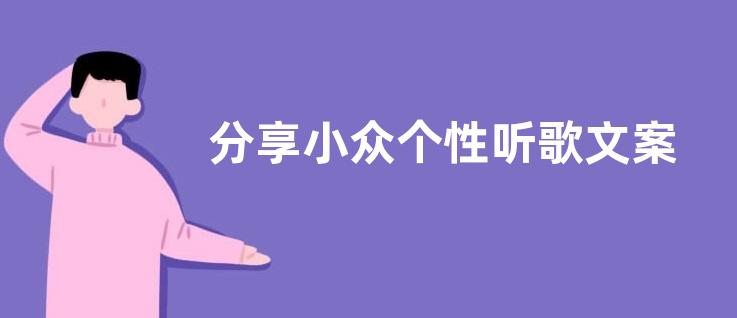 分享小众个性听歌文案