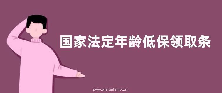 国家法定年龄低保领取条件
