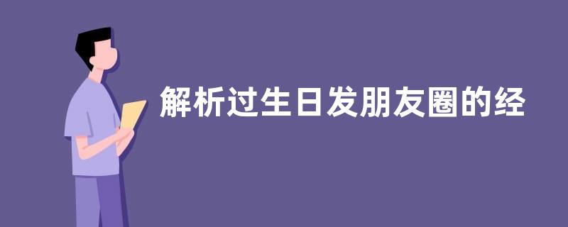 解析过生日发朋友圈的经典句子