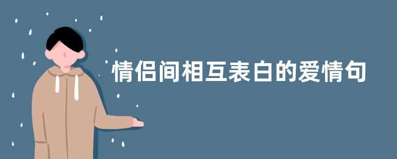 情侣间相互表白的爱情句子