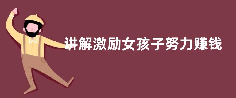 讲解激励女孩子努力赚钱的句子