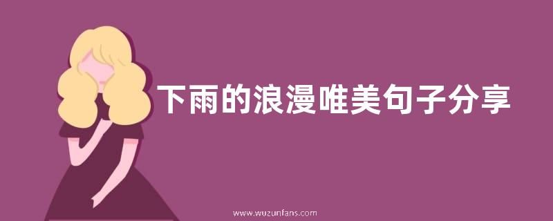 下雨的浪漫唯美句子分享