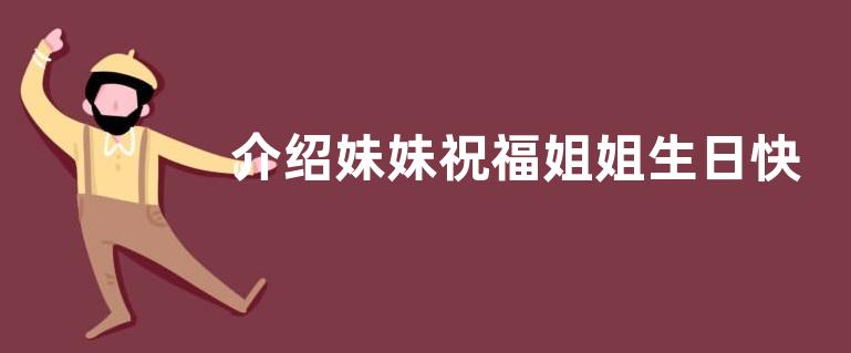 介绍妹妹祝福姐姐生日快乐的文案句子