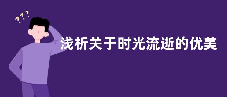 浅析关于时光流逝的优美句子