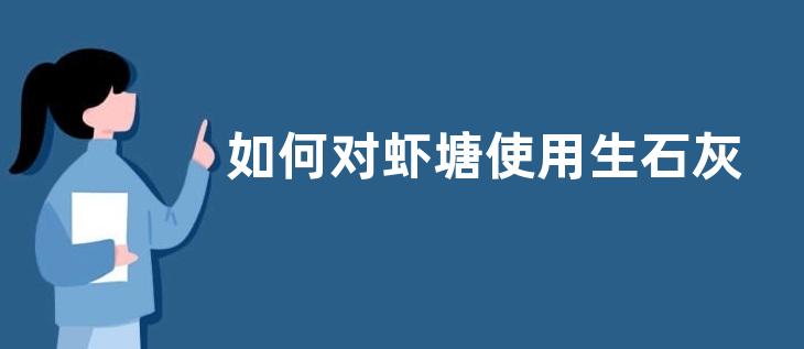 如何对虾塘使用生石灰