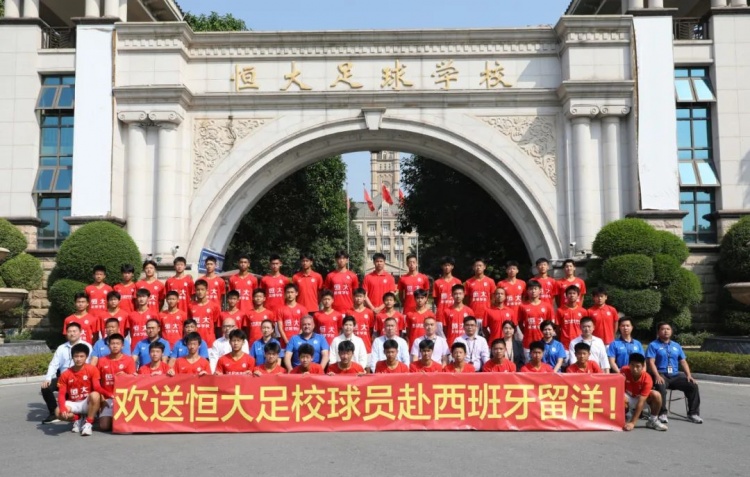 恒大足校新一期留洋学员出发前往西班牙 将