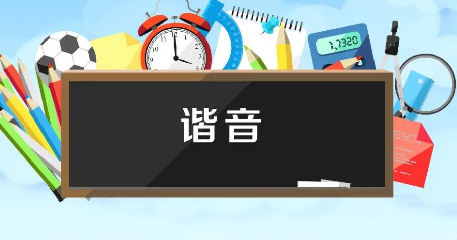谐音的成语有哪些